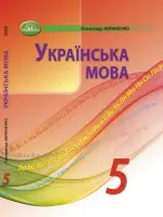 Українська мова (О.Авраменко) 5 клас 2022
