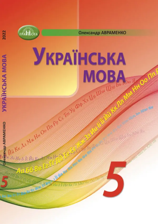 Українська мова (О.Авраменко) 5 клас 2022