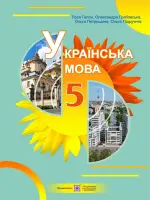 Українська мова (Л.Гапон) 5 клас 2022