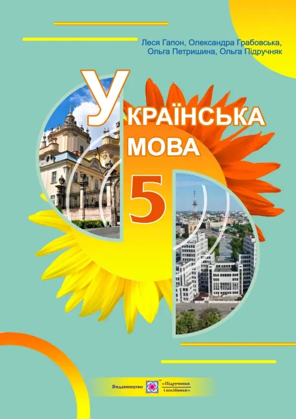 Українська мова (Л.Гапон) 5 клас 2022