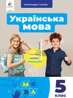 Українська мова (О.Глазова) 5 клас, 2022