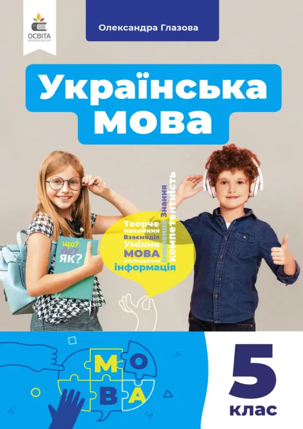 Українська мова (О.Глазова) 5 клас, 2022