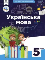 Українська мова (Н.Голуб) 5 клас 2022