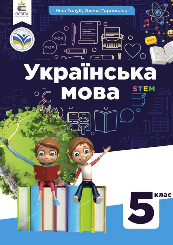 Українська мова (Н.Голуб) 5 клас 2022