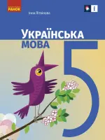 Українська мова (І.Літвінова) 5 клас 2022