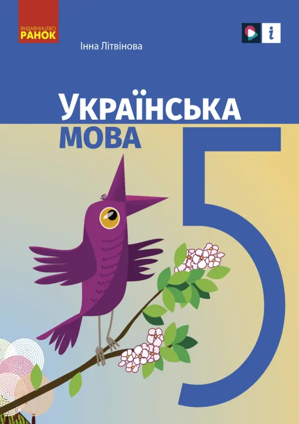 Українська мова (І.Літвінова) 5 клас 2022