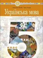 Українська мова (A.Онатій) 5 клас 2022