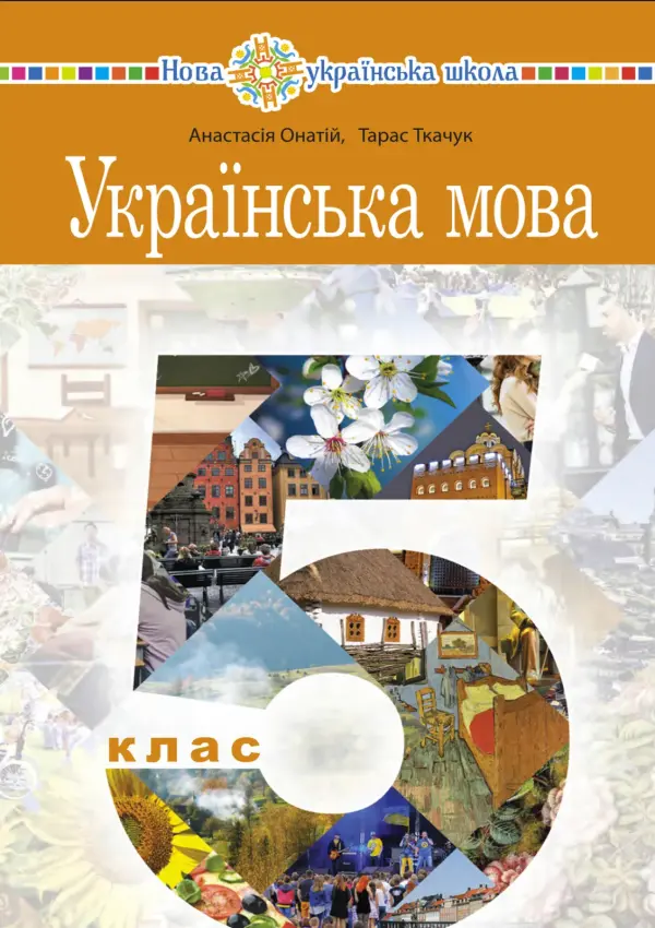 Українська мова (A.Онатій) 5 клас 2022
