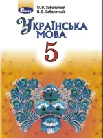 Українська мова (О.Заболотний) 5 клас 2018