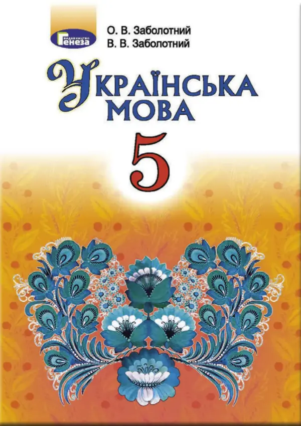 Українська мова (О.Заболотний) 5 клас 2018