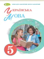 Українська мова (О.Заболотний) 5 клас 2022