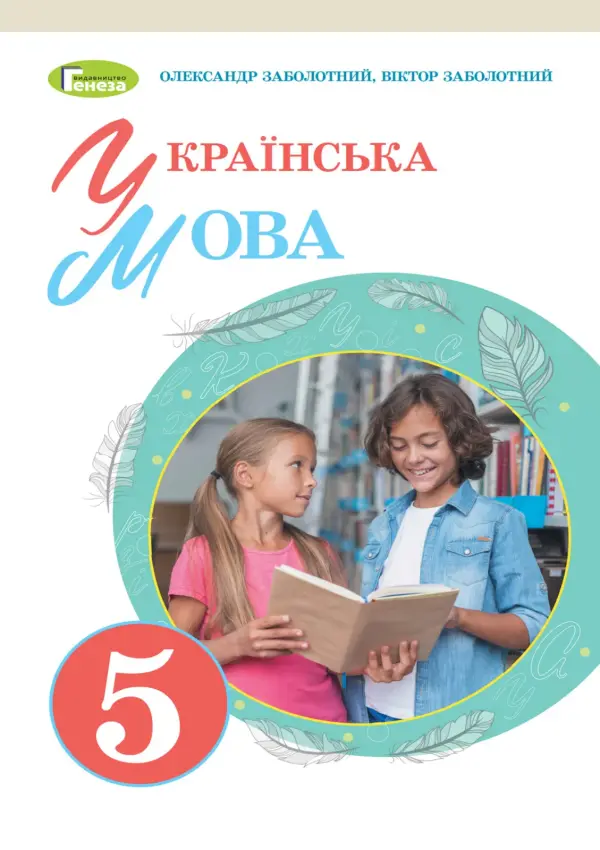 Українська мова (О.Заболотний) 5 клас 2022