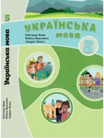 Українська мова (С.Беца) 5 клас 2022