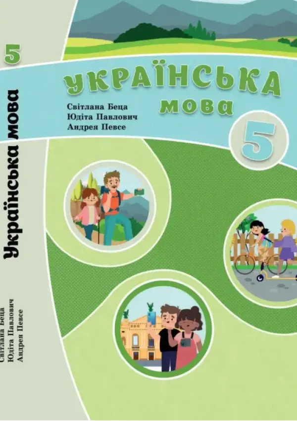 Українська мова (С.Беца) 5 клас 2022