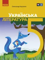 Українська література (Борзенко) 5 клас 2022