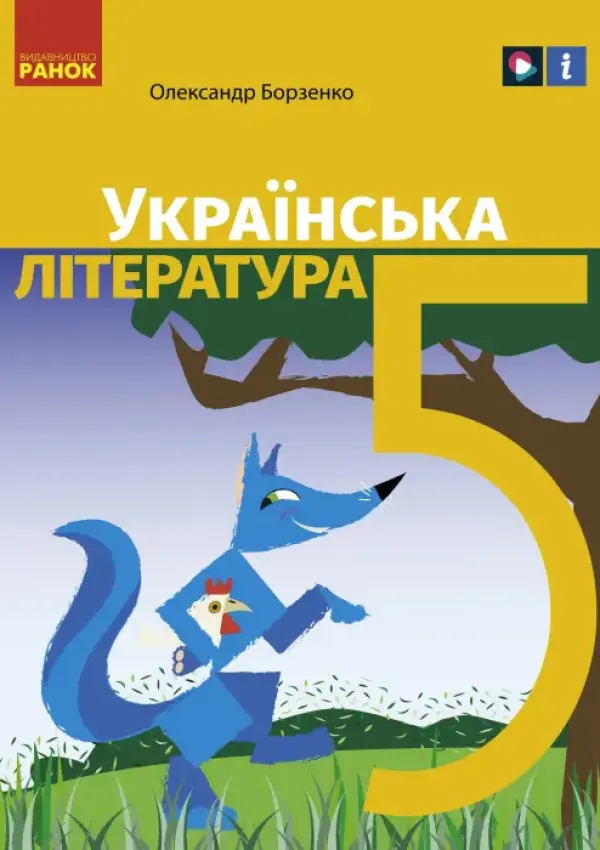 Українська література (Борзенко) 5 клас 2022
