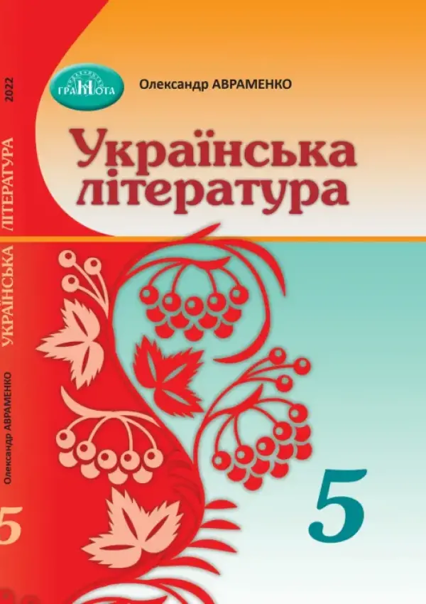 Українська література (Авраменко) 5 клас 2022