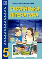 Українська література (Калинич) 5 клас 2022