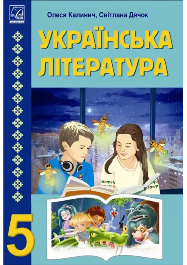 Українська література (Калинич) 5 клас 2022