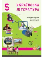 Українська література (Архіпова) 5 клас 2022