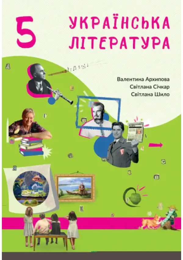 Українська література (Архіпова) 5 клас 2022