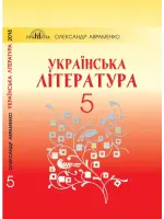 Украинская литература (Авраменко) 5 класс 2018