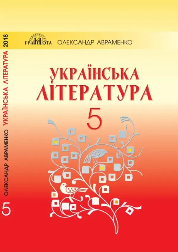 Украинская литература (Авраменко) 5 класс 2018