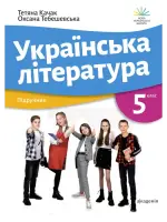 Українська література (Качак) 5 клас 2022