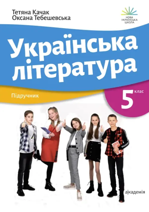 Українська література (Качак) 5 клас 2022