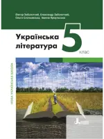 Українська література (Заболотний) 5 клас 2022