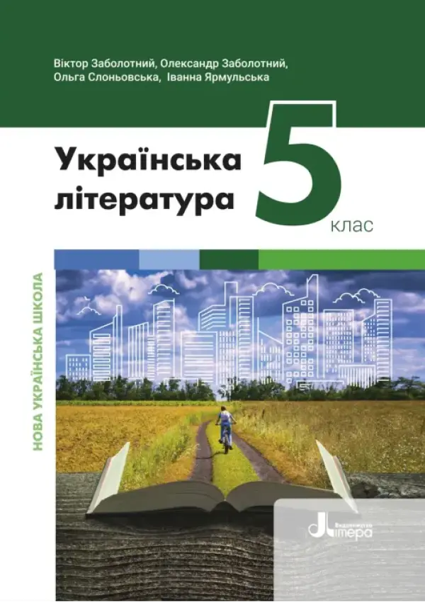 Українська література (Заболотний) 5 клас 2022