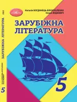 Зарубіжна література (Богданець) 5 клас, 2022