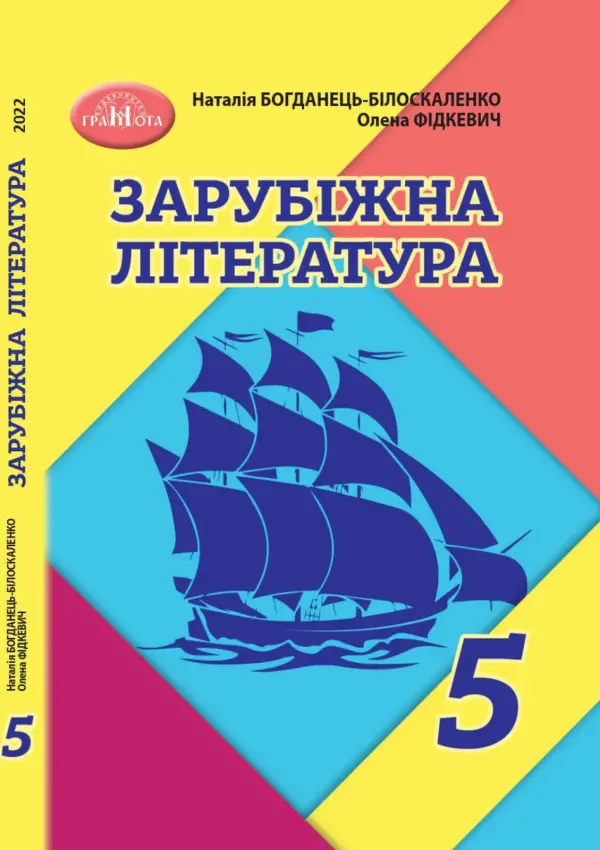 Зарубіжна література (Богданець) 5 клас, 2022