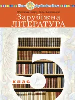 Зарубіжна література (О.Глотов) 5 клас, 2022