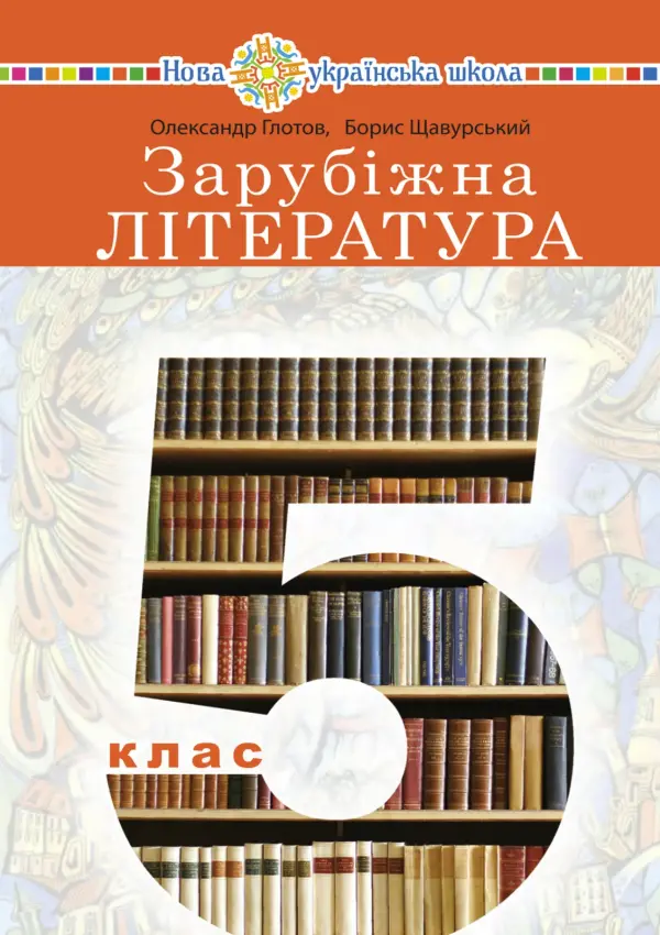 Зарубіжна література (О.Глотов) 5 клас, 2022