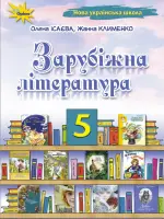 Зарубіжна література (Ісаєва) 5 клас, 2022