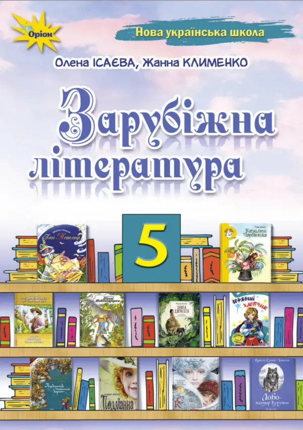 Зарубіжна література (Ісаєва) 5 клас, 2022