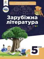 Зарубіжна література (Н.Кодоб'янська) 5 клас, 2022