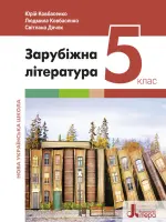 Зарубіжна література (Ю.Ковбасенко) 5 клас,2022
