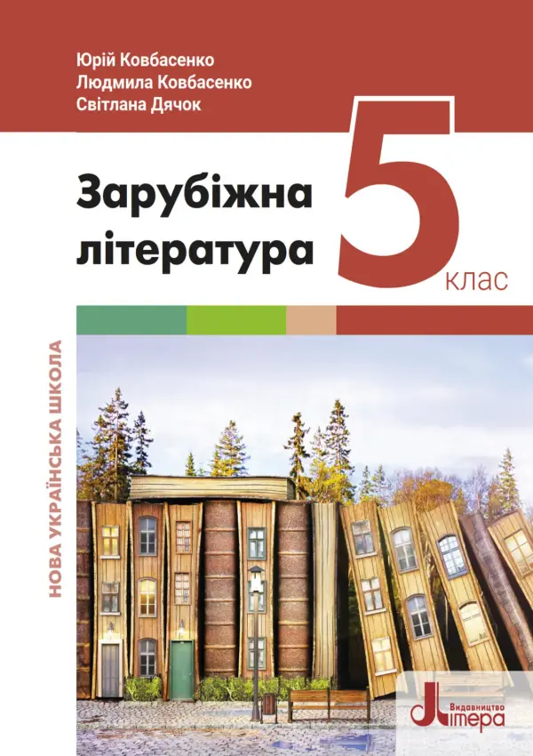 Зарубіжна література (Ю.Ковбасенко) 5 клас,2022