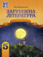 Зарубіжна література (Н.Міляновська) 5 клас, 2022
