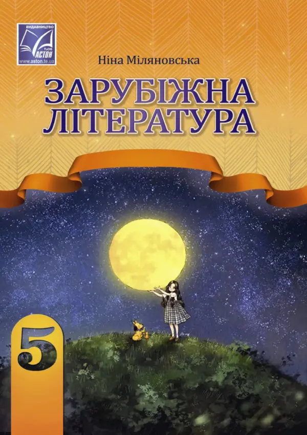 Зарубіжна література (Н.Міляновська) 5 клас, 2022
