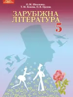 Зарубіжна література (Ніколенко) 5 клас, 2018