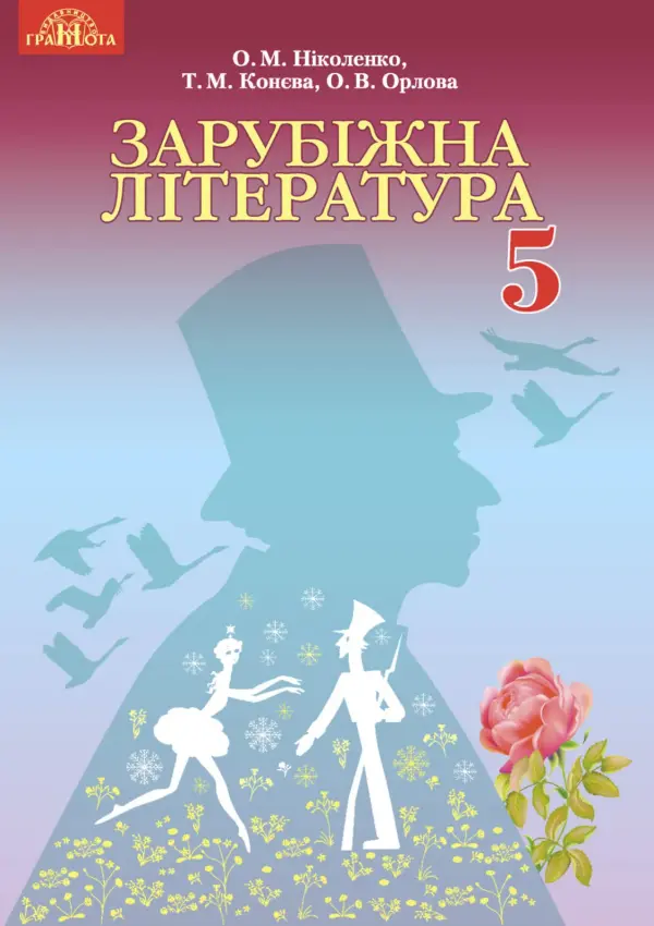 Зарубіжна література (Ніколенко) 5 клас, 2018