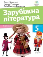 Зарубіжна література (О.М.Ніколенко) 5 клас, 2024