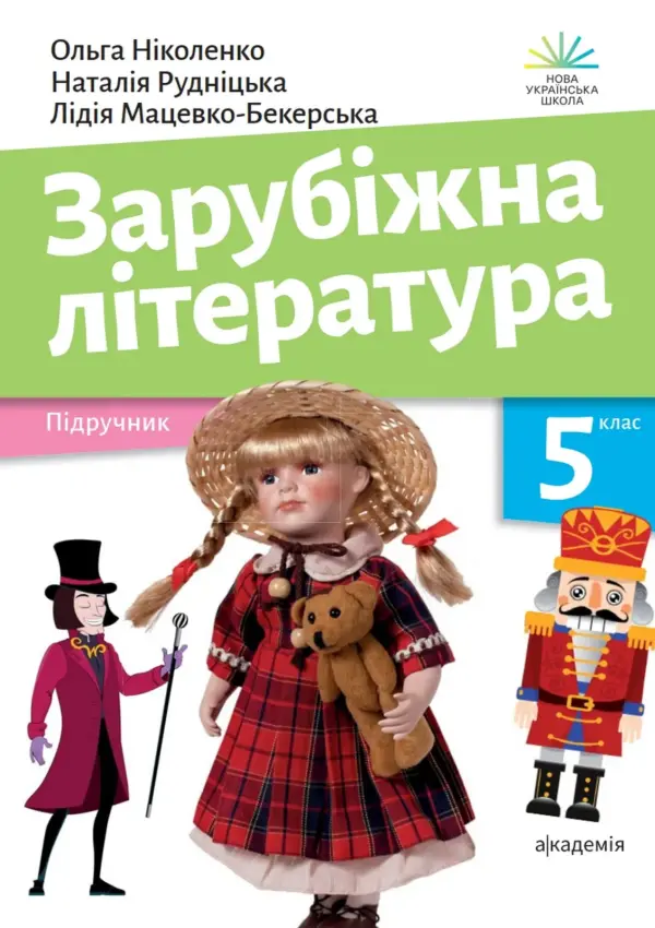 Зарубіжна література (О.М.Ніколенко) 5 клас, 2024