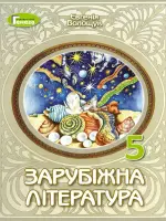 Зарубіжна література (Є.Волощук) 5 клас, 2022
