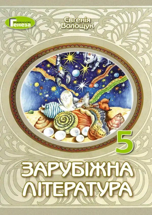 Зарубіжна література (Є.Волощук) 5 клас, 2022
