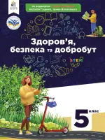 Здоров'я, безпека та добробут (Н.Гущіна) 5 клас, 2022