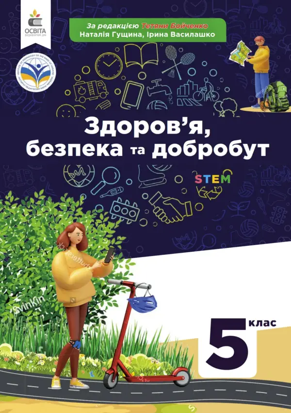 Здоров'я, безпека та добробут (Н.Гущіна) 5 клас, 2022